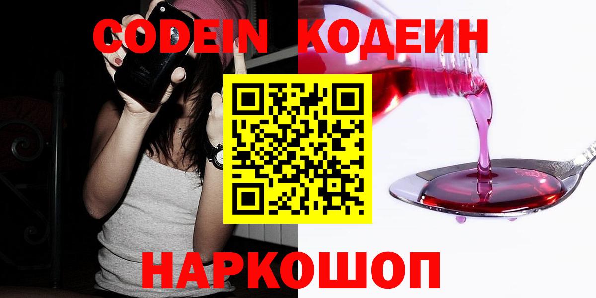 Костомукша  Кодеиновый сироп Lean напиток Lean (лин)  Вход с VPN  Codein Purple Drank 